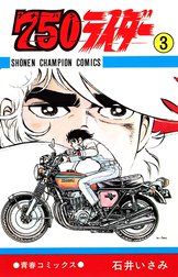 750ライダー【週刊少年チャンピオン版】