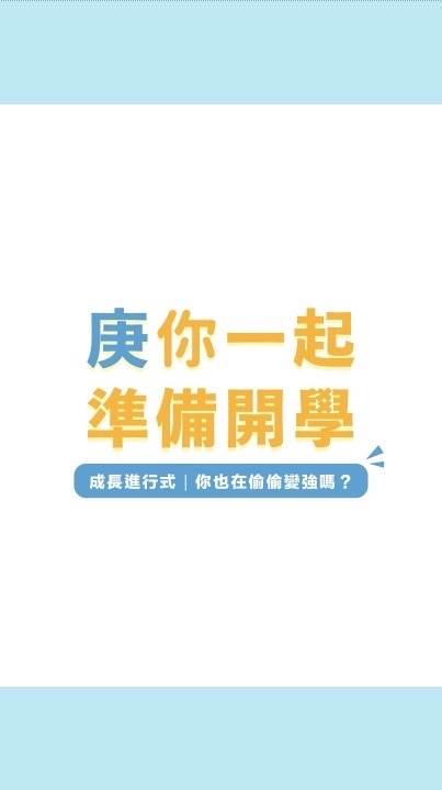 🎵成長進行式｜你也在偷偷變強嗎？