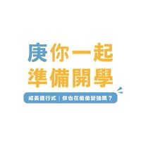 🎵成長進行式｜你也在偷偷變強嗎？