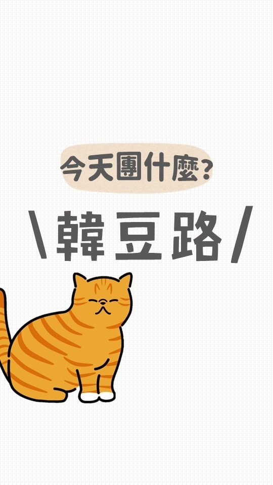 韓豆路|親子好物團購