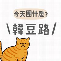 韓豆路|親子好物團購