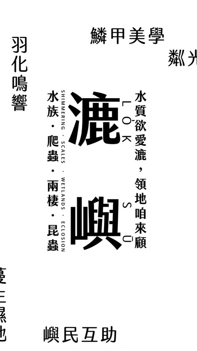 漉嶼水族兩爬昆蟲交流