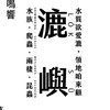 漉嶼水族兩爬昆蟲交流