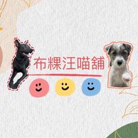 布粿汪喵舖