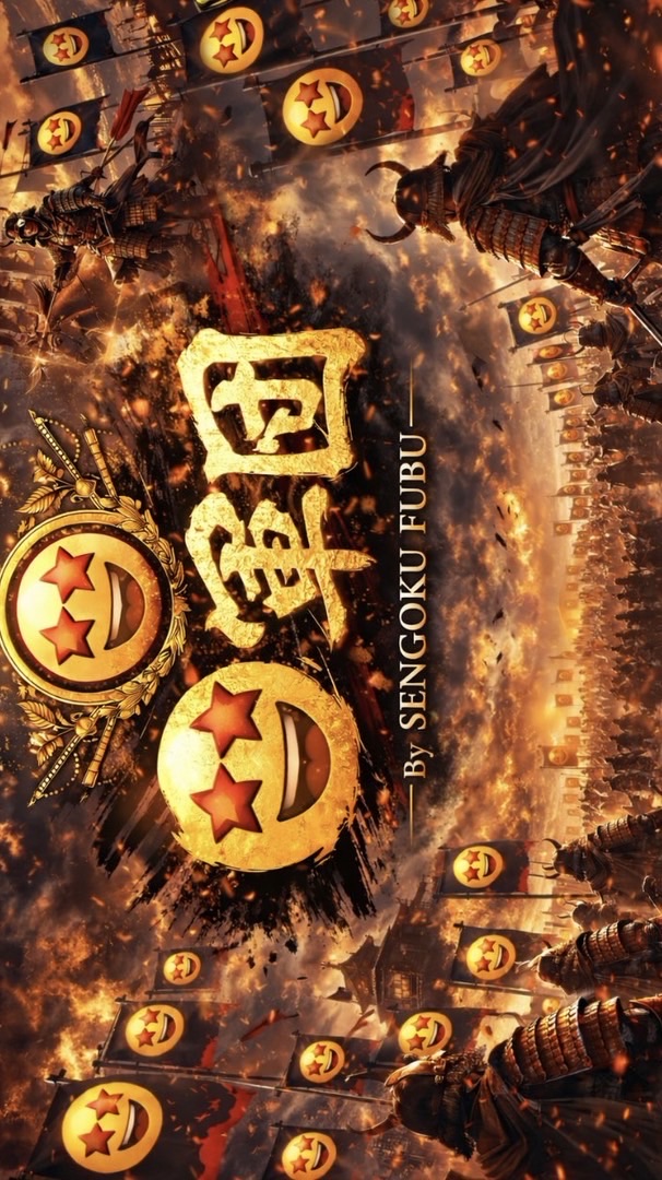 戦国布武🤩軍団