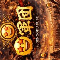戦国布武🤩軍団