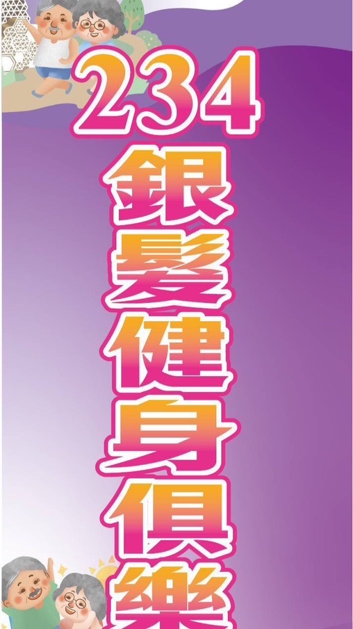 234銀髮俱樂部