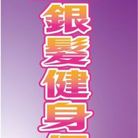 234銀髮俱樂部