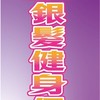 234銀髮俱樂部