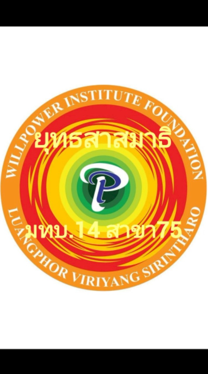 ยุทธสาสมาธิWP075
