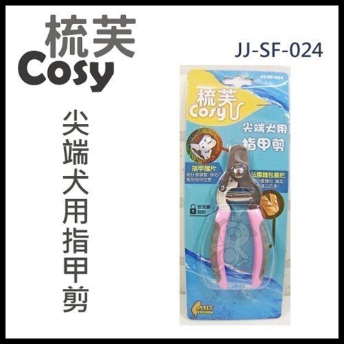 『寵喵樂旗艦店』梳芙COSY-JJ-SF-024 尖端犬用指甲剪