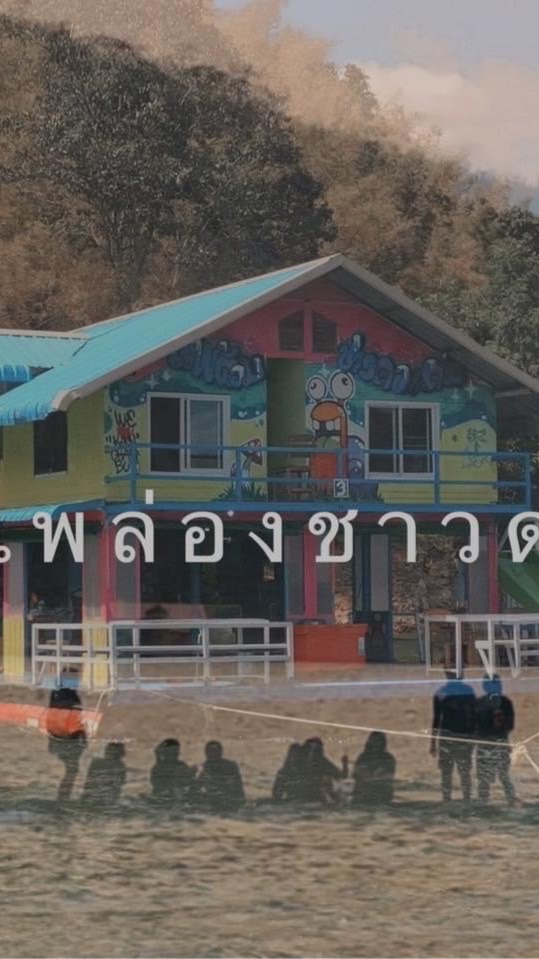 แพล่องชาวดงเขื่อนศรีนครินทร์