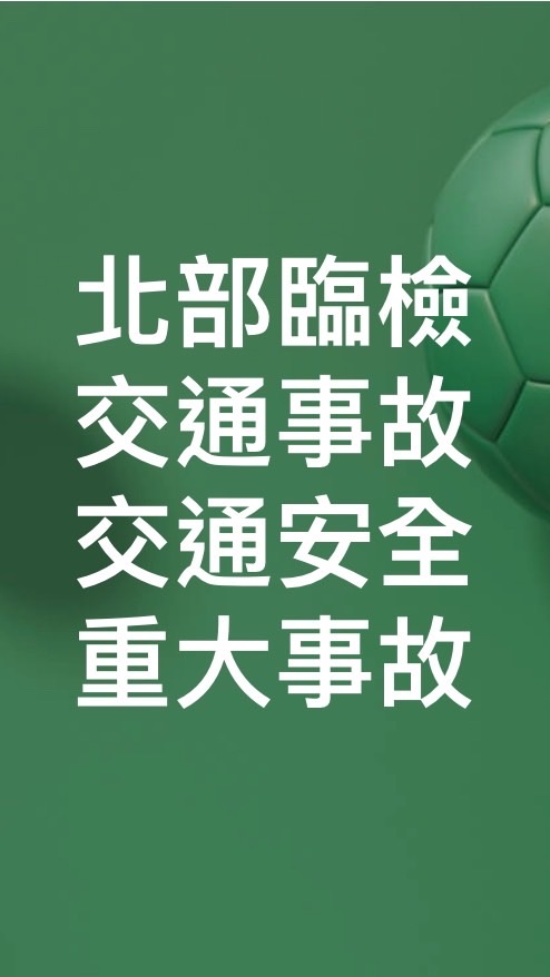 北部即時臨檢路況分享！大台北臨檢路況分享！路況臨檢交通路況分享！重大臨檢！交通事故！警察臨檢！