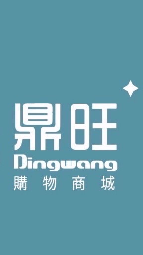 Dw-鼎旺購物商城「樺樺團購代購」