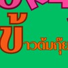 ok45ข้าวต้มกุ๊ยบริพัตร