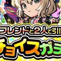 モンスト　チョイスガチャ