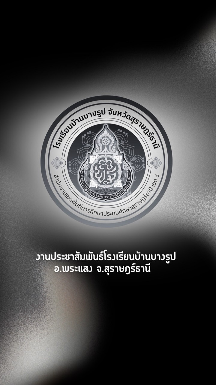 งานประชาสัมพันธ์ โรงเรียนบ้านบางรูป