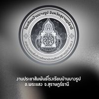 งานประชาสัมพันธ์ โรงเรียนบ้านบางรูป