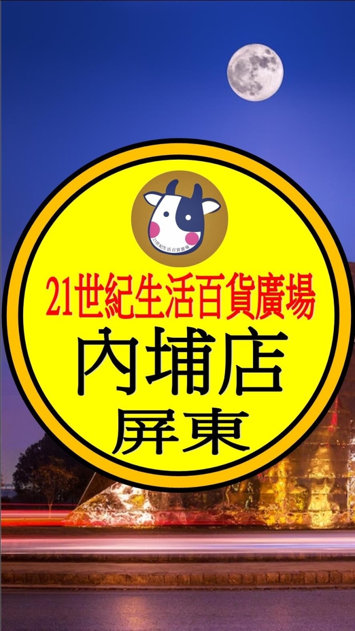 21世紀 內埔店 預購網