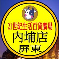 21世紀 內埔店 預購網