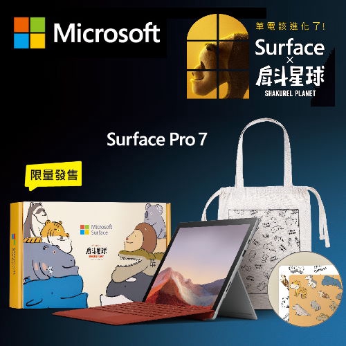 戽斗星球組 含 聯名背貼 兩張+聯名手提袋品名 / 規格：【Microsoft 微軟】戽斗星球聯名紀念組 Surface Pro 7 12.3吋輕薄筆電 (i5-1035G4/8GB/128GB/白金