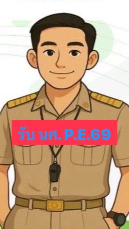 รับ นศ.พละ69 Port