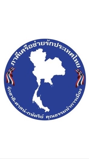 ภาคีเครือข่ายรักประเทศไทย🇹🇭