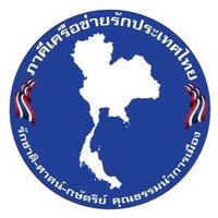 ภาคีเครือข่ายรักประเทศไทย🇹🇭