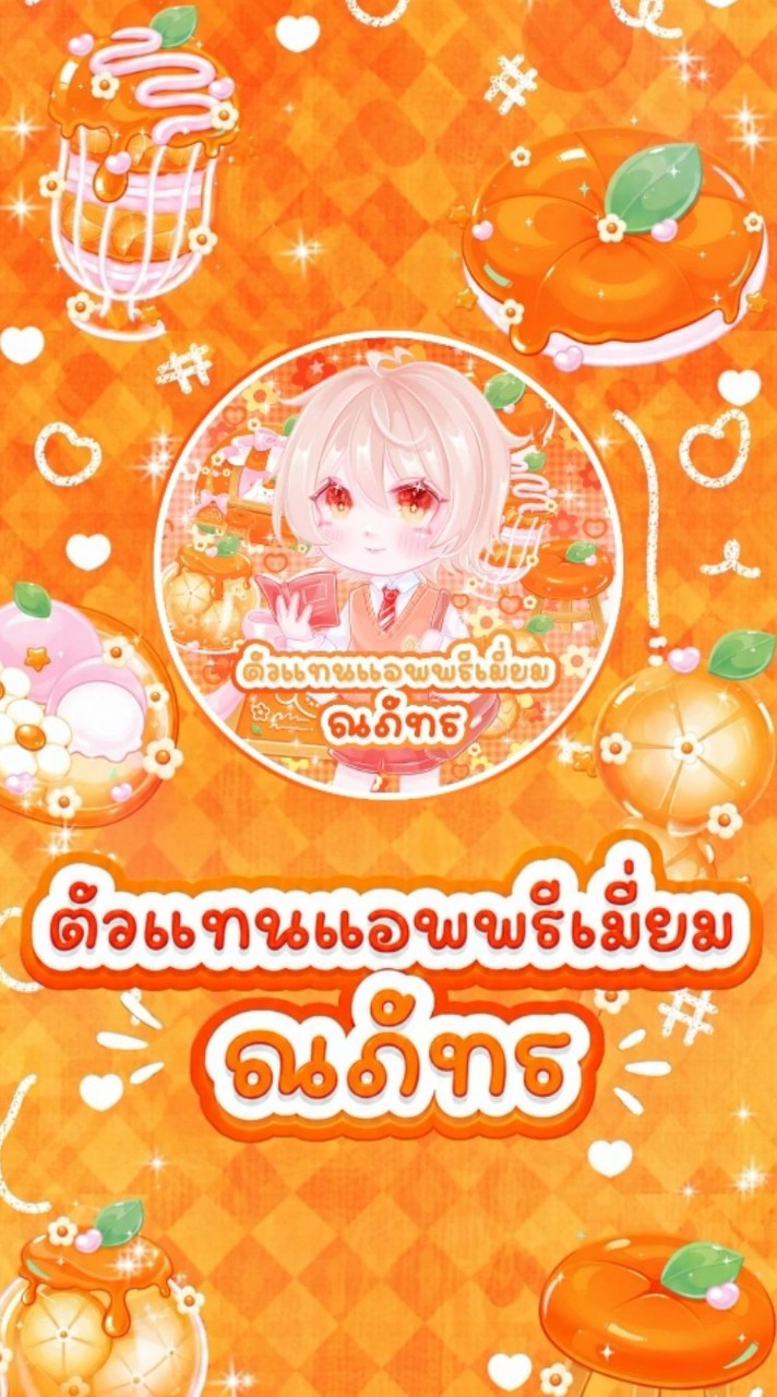 ตัวแทน แอพพรีเมี่ยม ณภัทร 🛒🧺