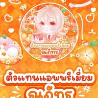 ตัวแทน แอพพรีเมี่ยม ณภัทร 🛒🧺