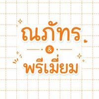 ตัวแทน ณภัทร 🛒🧺