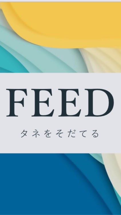 FEED-タネをそだてる-のオープンチャット