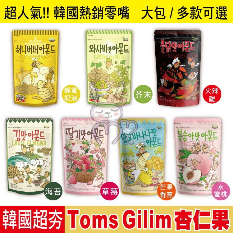韓國Toms Gilim 杏仁果 堅果 16款任選【咪咪兔小舖】家庭號