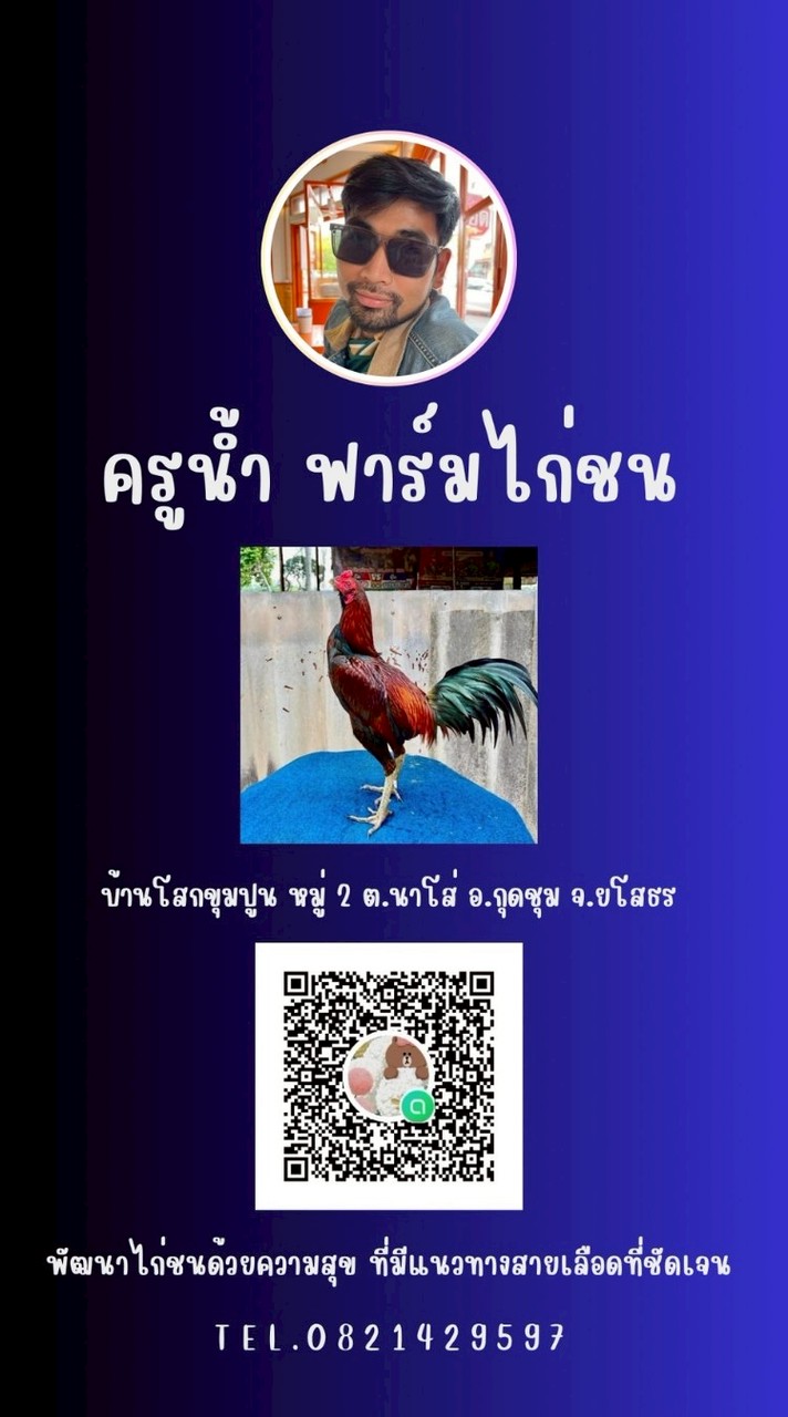 ครูน้ำ ฟาร์มไก่ชน