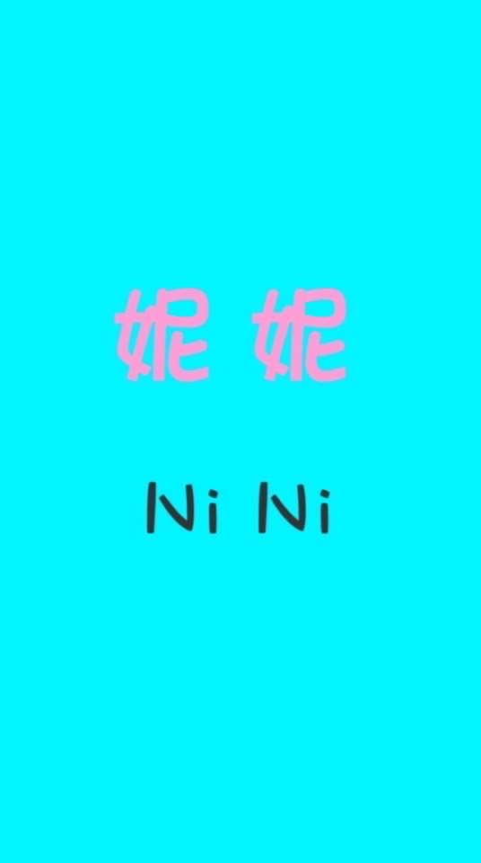 妮妮