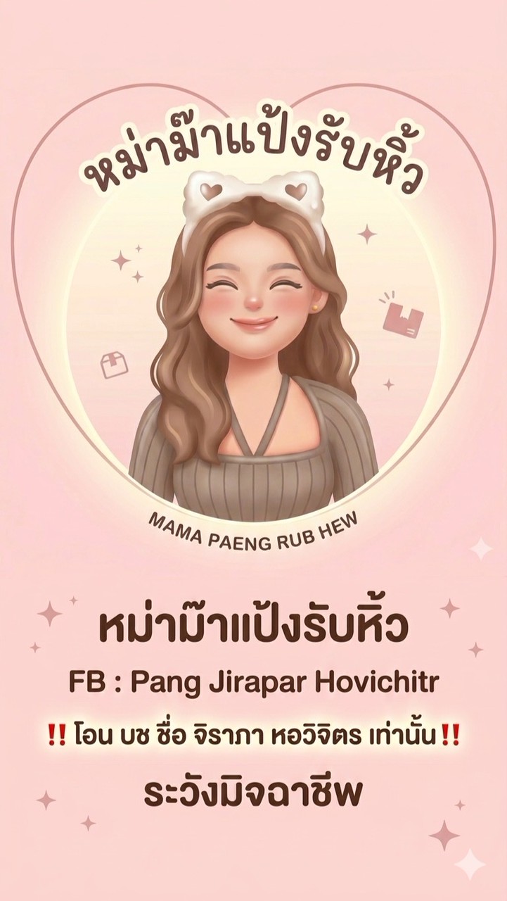 🧸หม่าม๊าแป้งรับหิ้ว(แม่และเด็ก)🎈