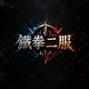 鐵拳二服交易群
