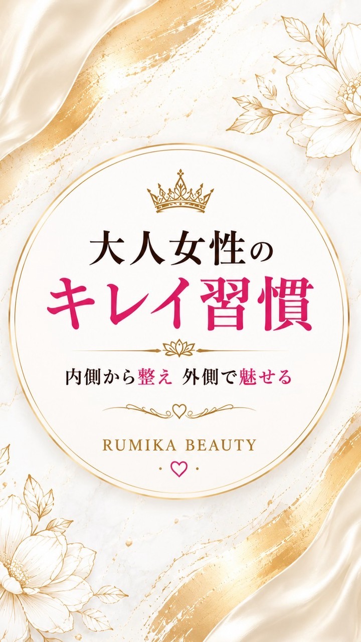 大人女性のキレイを磨く部屋