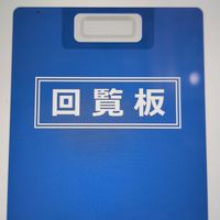 西野北部町内回覧板