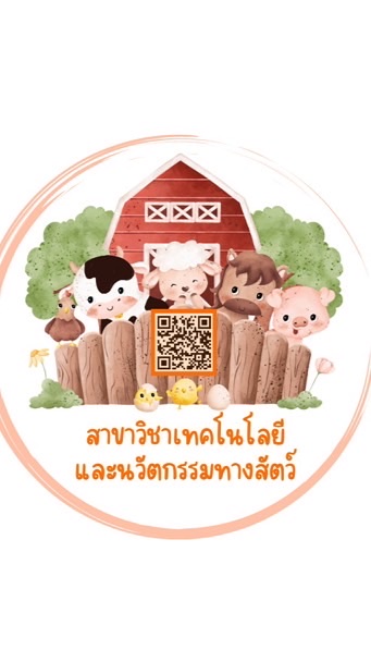 สาขาวิชาเทคโนโลยีและนวัตกรรมทางสัตว์ 70