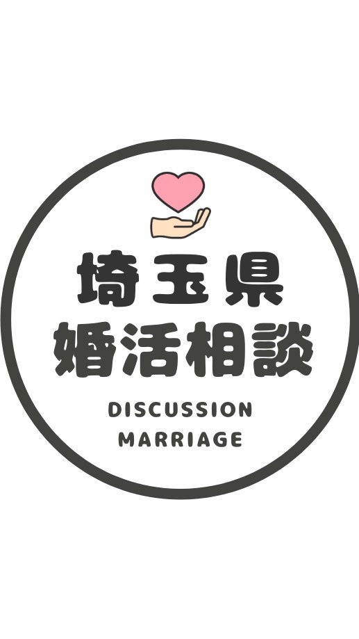 【埼玉】婚カツ相談コミュニティ/恋愛/結婚/再婚/縁結び/シングルのオープンチャット