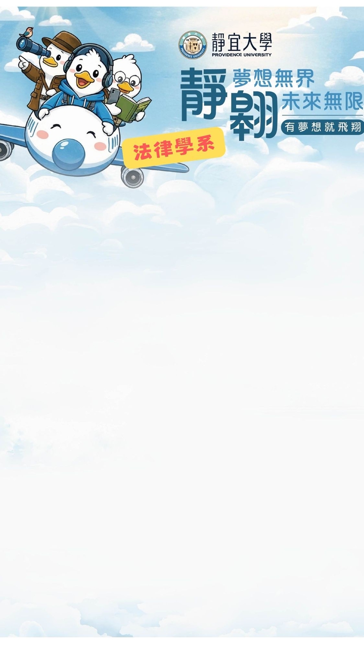 靜宜法律115申請入學二階考生社群