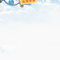 靜宜法律115申請入學二階考生社群