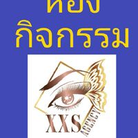ห้องกิจกรรม​xx̸S​⚠️