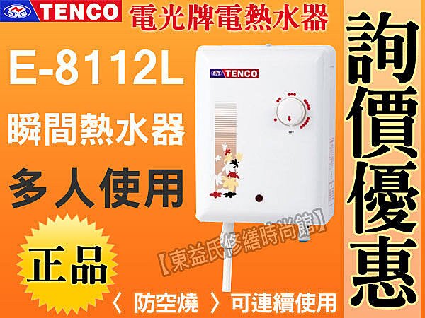 【東益氏】TENCO電光牌 E-8112L 瞬熱型 即熱式電熱水器 另售 怡心牌 鴻茂 林內 櫻花 亞昌 龍天下 永康日立電 衛浴設備