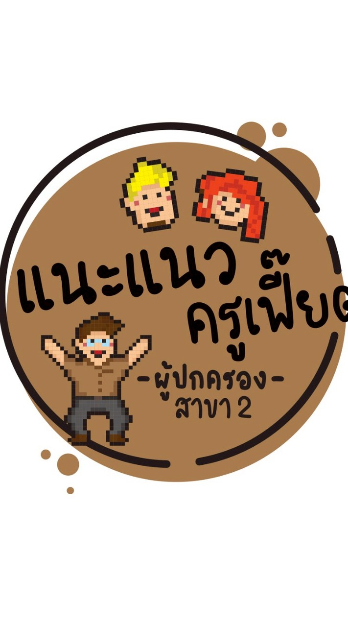 แนะแนวครูเฟี๊ยต -ผู้ปกครอง- สาขา 2