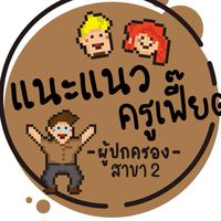 แนะแนวครูเฟี๊ยต -ผู้ปกครอง- สาขา 2