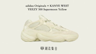 立即登記購買！adidas Originals x KANYE WEST 推出 YEEZY 500 Supermoon Yellow！