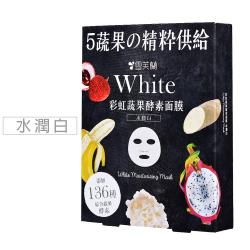 雪芙蘭 彩虹蔬果酵素面膜(水潤白)5入/盒