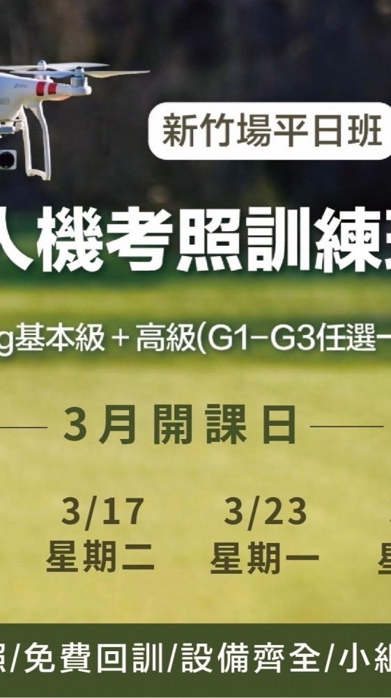 115.3.16無人機考照 新竹平日班